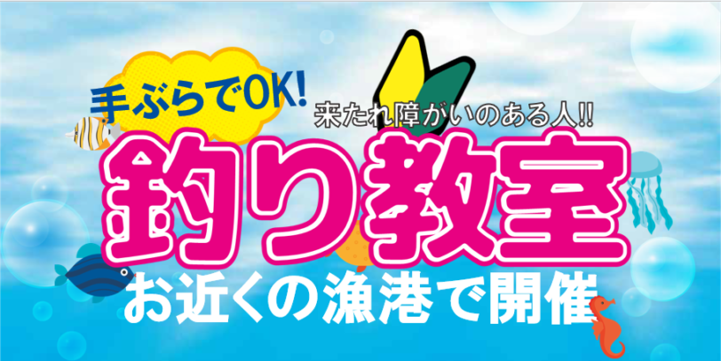 手ぶらでOK! 来たれ障がいのある人! 釣り教室 お近くの漁港で開催